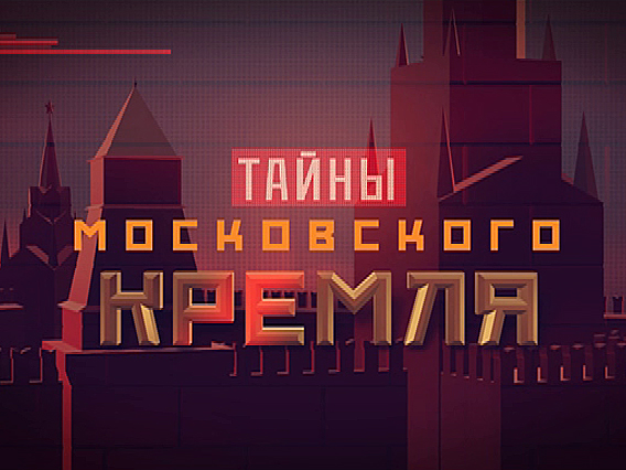 Тайны московского Кремля